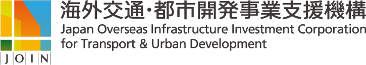 JOIN 海外交通・都市開発事業支援機構