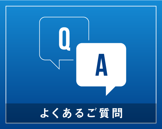 よくあるご質問