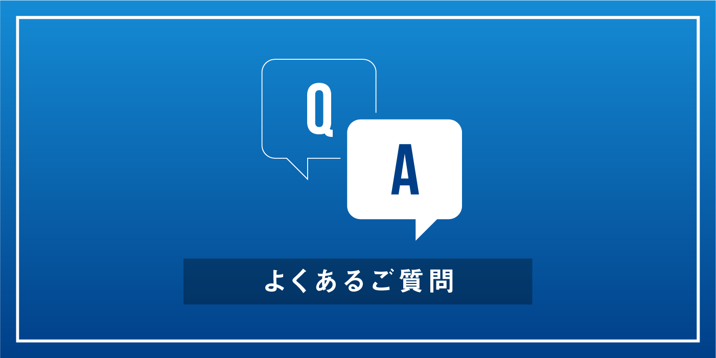 よくあるご質問